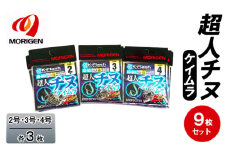 もりげん(MORIGEN)　釣針　超人チヌ　ケイムラ　9枚セット(2号・3号・4号/各3枚)　釣り針 釣り チヌ 黒鯛