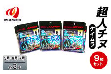 もりげん(MORIGEN)　釣針　超人チヌ　ケイムラ　9枚セット(5号・6号・7号/各3枚)　釣り針 釣り チヌ 黒鯛