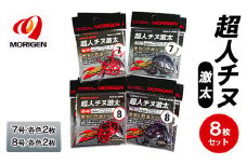 もりげん(MORIGEN)　釣針　超人チヌ激太　8枚セット(7号/各色2枚・8号/各色2枚)　釣り針 釣り チヌ 黒鯛