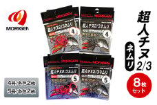 もりげん(MORIGEN)　釣針　超人チヌ2/3ネムリ　8枚セット(4号/各色2枚・5号/各色2枚)　釣り針 釣り チヌ 黒鯛