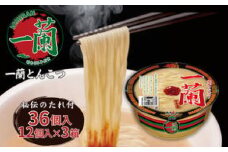 一蘭 とんこつ ( カップ麺 )12個入×3箱[ ラーメン とんこつラーメン 一蘭ラーメン 博多ラーメン カップラーメン 時短 即席めん 大容量 麺増量 防災　備蓄　保存食　非常食　箱　ケース] 