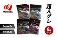 もりげん(MORIGEN)　釣針　超人グレ　8枚セット(3号/各色2枚・4号/各色2枚) ［ 釣り　釣り針　海釣り］