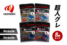 もりげん(MORIGEN)　釣針　超人グレ　8枚セット(4号/各色2枚・5号/各色2枚) ［ 釣り　釣り針　海釣り］