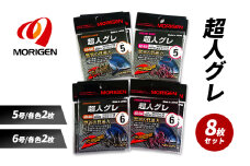 もりげん(MORIGEN)　釣針　超人グレ　8枚セット(5号/各色2枚・6号/各色2枚) ［ 釣り　釣り針　海釣り］