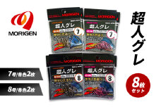 もりげん(MORIGEN)　釣針　超人グレ　8枚セット(7号/各色2枚・8号/各色2枚) ［ 釣り　釣り針　海釣り］