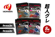 もりげん(MORIGEN)　釣針　超人グレ　8枚セット(8号/各色2枚・9号/各色2枚) ［ 釣り　釣り針　海釣り］