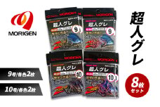 もりげん(MORIGEN)　釣針　超人グレ　8枚セット(9号/各色2枚・10号/各色2枚) ［ 釣り　釣り針　海釣り］