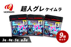 もりげん(MORIGEN)　釣針　超人グレ　ケイムラ　9枚セット(3号・4号・5号/各3枚) ［ 釣り　釣り針　海釣り］