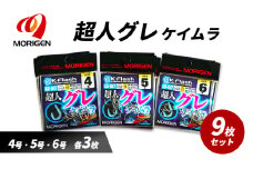 もりげん(MORIGEN)　釣針　超人グレ　ケイムラ　9枚セット(4号・5号・6号/各3枚) ［ 釣り　釣り針　海釣り］