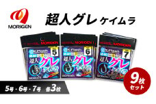 もりげん(MORIGEN)　釣針　超人グレ　ケイムラ　9枚セット(5号・6号・7号/各3枚) ［ 釣り　釣り針　海釣り］