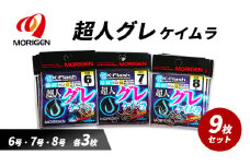 もりげん(MORIGEN)　釣針　超人グレ　ケイムラ　9枚セット(6号・7号・8号/各3枚) ［ 釣り　釣り針　海釣り］