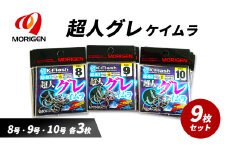 もりげん(MORIGEN)　釣針　超人グレ　ケイムラ　9枚セット(8号・9号・10号/各3枚) ［ 釣り　釣り針　海釣り］