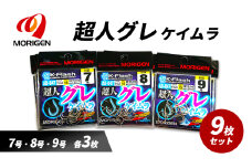 もりげん(MORIGEN)　釣針　超人グレ　ケイムラ　9枚セット(7号・8号・9号/各3枚) ［ 釣り　釣り針　海釣り］