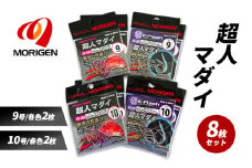 もりげん(MORIGEN)　釣針　超人マダイ　8枚セット(9号/各色2枚・10号/各色2枚) ［ 釣り　釣り針　海釣り］