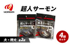 もりげん(MORIGEN)　釣針　超人サーモン　4枚セット(大・特大/各2枚) ［ 釣り　釣り針　海釣り］