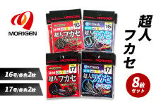 もりげん(MORIGEN)　釣針　超人フカセ　8枚セット(16号/各色2枚・17号/各色2枚) ［ 釣り　釣り針　海釣り］