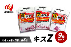 もりげん(MORIGEN)　釣針　キスZ　9枚セット(6号・7号・8号/各3枚) ［ 釣り　釣り針　海釣り］