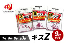 もりげん(MORIGEN)　釣針　キスZ　9枚セット(7号・8号・9号/各3枚) ［ 釣り　釣り針　海釣り］