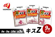 もりげん(MORIGEN)　釣針　キスZ　9枚セット(8号・9号・10号/各3枚) ［ 釣り　釣り針　海釣り］