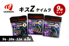 もりげん(MORIGEN)　釣針　ムツZ　ケイムラ　9枚セット(9号・10号・11号/各3枚) ［ 釣り　釣り針　海釣り］
