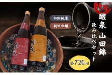醴泉（れいせん）　特別純米・純米吟醸　特等山田錦飲み比べセット　玉泉堂酒造 加東市特A地区 東条産山田錦使用 日本酒 酒 四合瓶