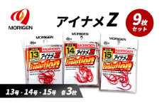 もりげん(MORIGEN)　釣針　アイナメZ　9枚セット(13号・14号・15号/各3枚) ［ 釣り　釣り針　海釣り］