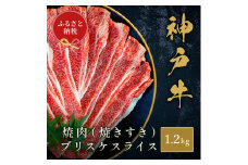 【和牛セレブ】神戸牛焼肉（焼きすき）ブリスケスライス1.2kg　牛肉 和牛 国産 ブランド牛 焼肉 神戸ビーフ