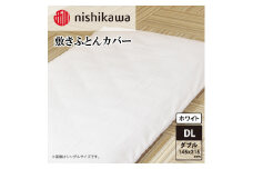 nishikawa(西川)敷きふとんカバー(ホワイト・ダブルロング145×215cm)PI24541007 [ふとんカバー カバー 寝具 日本製]