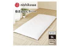 nishikawa(西川)敷きふとんカバー(ホワイト・シングルロング105×215cm)PI04441007 [ふとんカバー カバー 寝具 日本製]