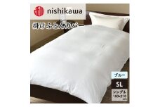 nishikawa(西川)掛けふとんカバー(ブルー・シングルロング150×210cm)PI05600053 [ふとんカバー カバー 寝具 日本製]