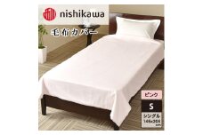 nishikawa(西川)毛布カバー(ピンク・145×205cm)PI95493054[カバー 寝具 毛布 日本製]