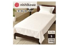nishikawa(西川)毛布カバー(ベージュ・145×205cm)PI95493054 [カバー 寝具 毛布 日本製]