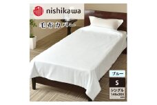 nishikawa(西川)毛布カバー(ブルー・145×205cm)PI95493054 [カバー 寝具 毛布 日本製]