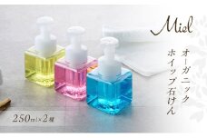 Mielオーガニックホイップ石けん 250ml 2個（2種）[ 石鹸 石けん せっけん ソープ 美容 ] お肌 痛めない 泡たっぷり 優しい 全身 荒れ 痛み 季節 変わり目 バリア機能 植物オイル 保湿成分 グリセリン きめ細かい 潤い