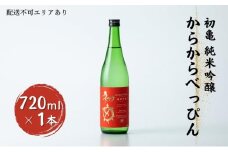 初亀 純米吟醸 からからべっぴん 720ml 加東市特A地区_東条産山田錦使用[初亀醸造  フロンティア東条 日本酒 酒 お酒 四合瓶 贈答品 辛口 ]