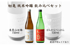初亀 純米吟醸 東条山田錦 ・ からからべっぴん 飲み比べ 2種セット 各720ml 加東市特A地区_東条産山田錦使用[ 初亀醸造 フロンティア東条 日本酒 酒 お酒 四合瓶 贈答品 クラシック 辛口 ]