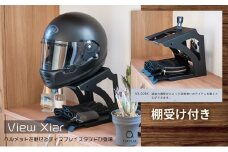 ヘルメットスタンド View Xiar「棚受け」付 [ バイク バイク用品  収納 ヘルメットフック インテリア ディスプレイ おしゃれ]
