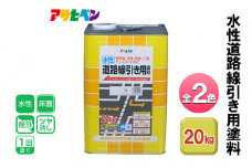 アサヒペン 白 水性道路線引き用塗料 20kg 全2色[ ペンキ 塗料 DIY 日曜大工 大容量 ]