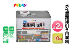 アサヒペン 全2色 水性道路線引き用塗料 10kg[ ペンキ 塗料 DIY 日曜大工 大容量 ]