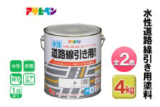 アサヒペン 全2色 水性道路線引き用塗料 4kg[ ペンキ 塗料 DIY 日曜大工 ]