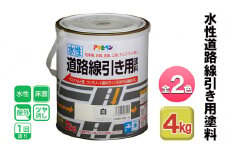 アサヒペン 全2色 水性道路線引き用塗料 2kg[ ペンキ 塗料 DIY 日曜大工 ]