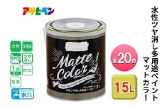 アサヒペン ミルクホワイト 水性ツヤ消し多用途ペイント マットカラー 1.5L 全20色[ ペンキ 塗料 DIY 日曜大工 ]