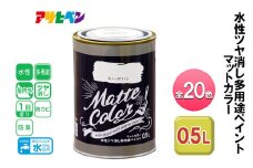 アサヒペン ミントシャーベット 水性ツヤ消し多用途ペイント マットカラー 0.5L 全20色[ ペンキ 塗料 DIY 日曜大工 ]
