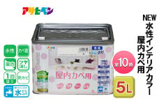 アサヒペン ホワイトブルー NEW水性インテリアカラー 屋内カベ用 5L 全10色[ ペンキ 塗料 DIY 日曜大工 大容量 ]