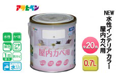 アサヒペン アイビーブラウン NEW水性インテリアカラー 屋内カベ用 0.7L 全20色[ ペンキ 塗料 DIY 日曜大工 ]