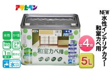アサヒペン 全4色 NEW水性インテリアカラー 和室カベ用 5L[ ペンキ 塗料 DIY 日曜大工 大容量 ]