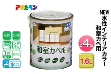 アサヒペン 黄じゅらく NEW水性インテリアカラー 和室カベ用 1.6L 全4色[ ペンキ 塗料 DIY 日曜大工 ]