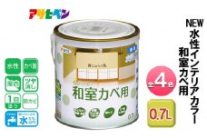 アサヒペン 浅黄色 NEW水性インテリアカラー 和室カベ用 0.7L 全4色[ ペンキ 塗料 DIY 日曜大工 ]