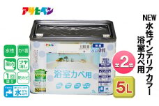 アサヒペン 全2色 NEW水性インテリアカラー 浴室カベ用 5L[ ペンキ 塗料 DIY 日曜大工 大容量 ]