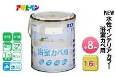 アサヒペン クリーム NEW水性インテリアカラー 浴室カベ用 1.6L 全8色[ ペンキ 塗料 DIY 日曜大工 ]